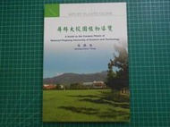 《 屏科大校園植物導覽 》楊勝任   國立屏東大學   幾乎全新 【CS超聖文化2讚】