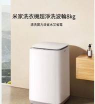 小米 米家 8kg洗衣機 多功能 波輪洗衣機 智能洗衣機