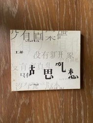 王菲 胡思亂想