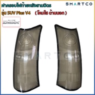 📍ฝาครอบไฟท้ายหลังคาสามมิตรรุ่น SUV Plus V4 แบบเฉพาะโคมใส