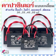 (Mit) คาปาซิเตอร์ Capacitor แคปรัน คอนนิเซอร์ CBB61 450V แบบเหลี่ยม ค่า 30 , 35 , 40 , 50 uF สำหรับ 