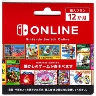 【AS電玩】NS 任天堂12個月會員卡 (Nintendo Switch Online 個人計劃12個月) NSO 一年