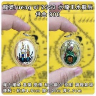 泰國佛牌 龍婆rueng si 2553 水龍王和水龍后 （小模）