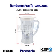 โถเครื่องปั่นน้ำผลไม้ PANASONIC พานาโซนิค รุ่น MX-GM1011 MX-800S ปาก 14.3CM ฐาน 11.2CM อะไหล่เครื่องปั่น