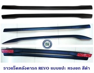 ราวแร็คหลังคารถ TOYOTA REVO 4ประตู แบบแปะ ทรงยก สีดำ สีบรอนซ์เงิน
