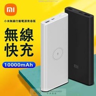 贈保護套 小米正品 小米行動電源3 無線版 青春版 10000mAH 雙向快充 小米無線電源 行動充 無線充電【雲吞】