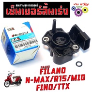 เซ็นเซอร์ลิ้นเร่ง มีโอฟรีโน่/เซ็นเซอร์เรือนเร่ง รุ่น GRAND FILANO/N-MAX/R15/MIO/FINO/TTX แมพลิ้นเร่