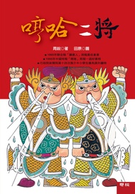 哼哈二將