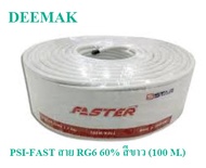 สายนำสัญญาณPSI FAST RG6  ชีลด์ 60% (100 m.) สีขาว / สีดำ เหมาะสำหรับนำสัญญาณดาวเทียม สัญญาณจากเสาดิจิตอล และงานติดตั้งกล้องวงจรปิด