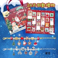 【現貨】兒童聖誕禮物 24 天倒數手鏈禮盒｜聖誕倒數日曆｜手鏈＋飾物套裝｜Advent Calendar｜送禮之選