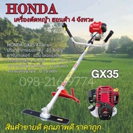 เครื่องตัดหญ้า honda 4 จังหวะรุ่น GX 35