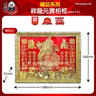 祥龍元寶相框（28x21.5”）（8kg+/-） Xianglong Yuanbao Photo Frame (28x21.5”) (8kg+/-)