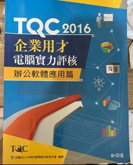 TQC2016企業用才電腦實力評核 辦公軟體應用篇