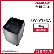 【SANLUX台灣三洋】18公斤變頻超音波直立式洗衣機不鏽鋼 SW-V19SA_廠商直送