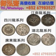 【御泓齋】 高價起求銀幣 8000起求 光緒元寶總廠造幣 无戳无划伤 北洋龙银 大清龙银 3000起求 无戳无划伤 廣東省造  四川省造  湖北省造 江南省造  雲南省造  龍銀系列  其它銀幣帶圖咨