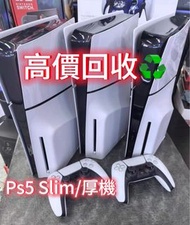 ‼️全港最高♻️收Ps5 厚機光碟版、Ps5 Slim 數位版、Ps5 Slim 光碟版、Ps5 數位版、Ps5 Portal、Ps5 dualsense edge、Ps5手摯、Xbox Series