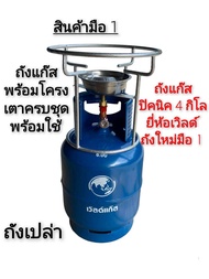 ถังแก๊ส4กิโลยี่ห้อเวิลด์ มือ1 พร้อมโครงหนาอย่างดีครบชุดถังเปล่า#ถังแก๊ส#