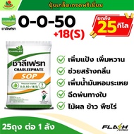 [ยกลัง 25 กิโล] ชาลี 0-0-50 +18(S)ชาลีเฟรท ปุ๋ยเกล็ดโพแทสเซียมซัลเฟท เพิ่มแป้ง เพิ่มกลิ่น เพิ่มน้ำหน