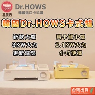 韓國Dr.HOWS卡式爐 瓦斯爐 露營 網紅 3KW 2.1KW 馬卡龍色 附收納盒 輕量 便攜