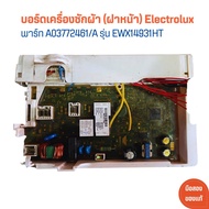 บอร์ดเครื่องซักผ้า (ฝาหน้า) Electrolux [พาร์ท A03772461/A] รุ่น EWX14931HT 🔥อะไหล่แท้ของถอด/มือสอง🔥
