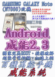 【葉雪工作室】改機Samsung Galaxy Note (N7000)超頻加速省電機制 威能Android2.3 移除客製化 含百款資源 Root 刷機s5830i