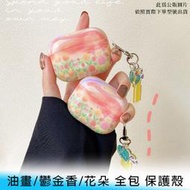 【台南/面交】AirPods 1/2代/AirPods Pro 油畫/鬱金香/花朵/插畫 全包 防摔 耳機 保護殼