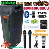 SOUNDMILAN ลำโพงบลูทูธ ขนาดยักษ์ ลำโพงพกพา 10 นิ้ว x2ดอก แสงสีวิบวับ เปลี่ยนโหมดไฟได้ 8000 W PMPO รุ