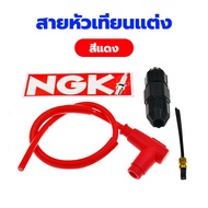 สายหัวเทียนแต่ง NGK POWER​ CABLE​ ปลั๊กหัวเทียน สายหัวเทียน แต่ง พร้อมหัวต่อ การใช้น้ำมันเชื้อเพลิง 