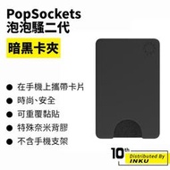 PopSockets 泡泡騷二代 PopGrip 暗黑卡夾(不含支架) 卡套 感應 便利 悠遊卡 一卡通 名片 [現貨]