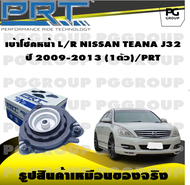 เบ้าโช้คหน้า L/R NISSAN TEANA J32 ปี 2009-2013 (1ตัว)/PRT