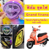 Grand firano ฟิล์มกันรอย ครบชุด ไฟหน้า /ไฟเลี้ยวหน้าหลัง /ไฟท้าย / ฟิล์มGrand firano