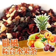 綜合風味果粒茶 綜合水果茶 歐洲果粒茶 歐式水果茶 果丁茶 果乾茶 300公克160元 另有茶包 【全健美食生活館】