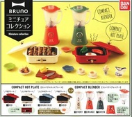 日本BANDAI 迷你 BRUNO Miniature Collection Compact Hot Plate 攪拌機 絕版食玩 扭蛋  金色特別版 隱藏款