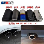 台灣現貨寶馬不鏽鋼尾喉 排氣消音器 排氣管裝飾 BMW碳纖維排氣管 3系 E90 E92 325i 328i 2006-