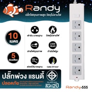Randy ปลั๊กไฟ 2-6ช่อง 66&55series รางปลั๊กไฟ กันไฟสองชั้น แท้มอก. 3m 5M 10M ปลั๊กไฟUSB 10A 2300W ปลั