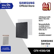[1 แถม 1 จัดส่งฟรี] [ Pre-Order ] SAMSUNG แผ่นกรองอากาศ CFX-K100 เครื่องฟอกอากาศรุ่น AX32BG3100GBST