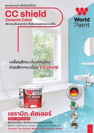 สีทากระเบื้อง สีทากะรเบื้องเซรามิค สีทากระเบื้องห้องน้ำ CC Shield Ceramic Color แบรนด์ WorldPaint ขน