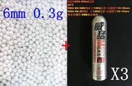 台南 武星級 6mm 0.3g BB彈 小 + 威猛瓦斯 14KG 3瓶(0.3BB彈0.3克加重彈BB槍壓縮氣瓶