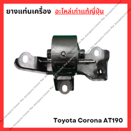 ลูกยางแท่นเครื่อง Toyota AT190 4A-FE 1.6cc ปี 93-97