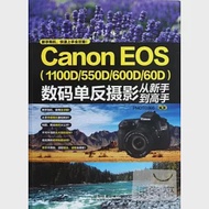 Canon EOS(1100D/550D/600D/60D)數碼單反攝影從新手到高手 作者：PHOTO365編著