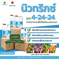 (ยกลัง5L*4) 4-24-24 นิวทริกซ์ ปุ๋ยน้ำ 5L(ดวงตะวันเพชร)