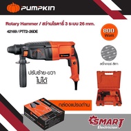 PUMPKIN สว่านเจาะกระแทกโรตารี่ สว่านโรตารี่ 3 ระบบ 26 มม. 800 วัตต์ รุ่น PTT2-26DE สติ๊กเกอร์เทา/42