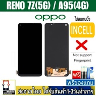 หน้าจอ OPPO RENO7Z(5G) , A95(4G) หน้าจอมือถือ จอLCD(สแกนนิ้วไม่ได้) อะไหล่มือถือ จอทัชสกีน จอสีชัดทัชลื่น ปรับแสงได้ Reno 7Z , A95/4G