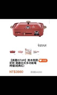 限嘉義市 自取 未拆封 照片為示意圖 美國 iSTAR 熊本熊限定款 萌趣 日式 多功能 電烤爐 電烤盤  經典紅