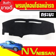 พรมปูหน้ารถ พรมปูคอนโซลหน้ารถ นิสสัน เอ็นวี Nissan NV กระบะ 1993 - 1994 ใส่ร่วมกันได้
