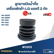 ลูกยางปิดน้ำทิ้ง เครื่องซักผ้า LG แอลจี 2 ถัง รุ่น WP-882RT WP-995RT WP-1050 WP-1350 WP-1400 #CE03 อ
