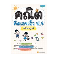 นายอินทร์ หนังสือ คณิตคิดเลขเร็ว ป.4 ฉบับสมบูรณ์