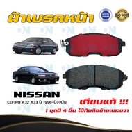 ผ้าเบรค NISSAN CEFIRO A32 A33 ปี 1996 - NO ผ้าดิสเบรคหน้า นิสัน เซฟิโร่ เอ 32 เอ 33 ปี 2539 - ปัจจุบ