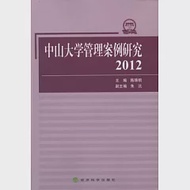 中山大學管理案例研究2012 作者：陳珠明（主編）