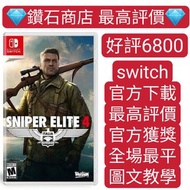 特價❗狙擊精英 4 Sniper Elite 4 switch game Eshop Nintendo 下載
